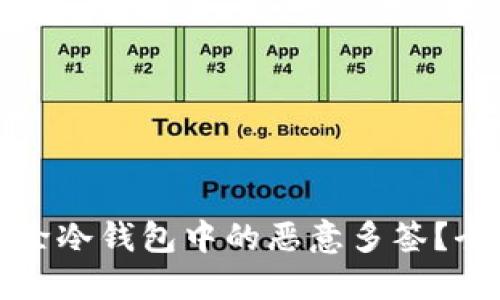 如何解除冷钱包中的恶意多签？全面指南
