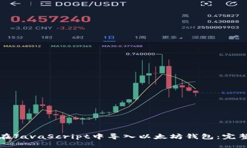 如何在JavaScript中导入以太坊钱包：完整指南