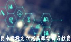 数字货币跨境支付龙头股分析与投资机会