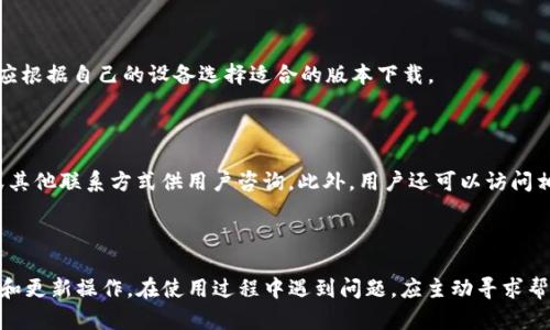 门罗钱包更新指南：如何确保安全与最新功能
门罗钱包, 更新, 安全, 功能/guanjianci

# 内容主体大纲

1. 引言
   1. 什么是门罗钱包？
   2. 门罗钱包的功能与重要性

2. 门罗钱包更新的必要性
   1. 安全性的考虑
   2. 新功能的获取
   3. 修复已知bug

3. 如何检查门罗钱包是否需要更新
   1. 官方网站和公告栏
   2. 软件内部更新功能

4. 更新门罗钱包的步骤
   1. 备份数据
   2. 下载最新版本
   3. 安装更新

5. 更新后需要注意的事项
   1. 验证钱包余额
   2. 检查功能的正常使用
   3. 数据的完整性

6. 常见问题解答
   1. 更新门罗钱包时是否会丢失资产？
   2. 更新后钱包界面会改变吗？
   3. 门罗钱包更新的频率是怎样的？
   4. 如果更新失败怎么办？
   5. 门罗钱包支持的设备有哪些？
   6. 如何联系门罗钱包的技术支持？

7. 结论

## 1. 引言

### 什么是门罗钱包？

门罗钱包是用于存储和管理门罗币（Monero）的软件工具，门罗币是一种以隐私保护为核心的加密货币。由于其特有的技术，门罗币能够为用户提供更高的交易匿名性和安全性，因此它在加密货币社区中得到了广泛的认可和使用。门罗钱包不仅支持币的发送和接收功能，还提供了与区块链交互的必要工具，使用户可以更加方便地管理自己的资产。

### 门罗钱包的功能与重要性

门罗钱包的功能包括但不限于交易管理、账户管理和安全设置等。这些功能的存在，不仅增强了用户对资产的控制能力，还确保了交易的私密性和安全性。定期更新钱包软件是确保用户资产安全的重要步骤。不更新钱包可能会导致安全漏洞，或无法使用新功能，从而影响用户的使用体验。

## 2. 门罗钱包更新的必要性

### 安全性的考虑

加密货币领域始终面临着众多安全威胁，包括黑客攻击、恶意软件等。门罗钱包的更新通常会修复发现的安全漏洞，从而提高用户资产的安全性。因此，定期检查和更新钱包软件是非常必要的，以避免潜在的安全风险。

### 新功能的获取

每次软件更新不仅仅是修复bug，往往还会添加新功能或改进现有功能。例如，更新可能会引入更便捷的界面、更加安全的支付方式等。如不及时更新，用户将无法体验到这些新特性和提升。

### 修复已知bug

软件在使用过程中难免会出现bug，包括性能问题和用户体验不良等。定期更新可以帮助修复这些问题，从而提升软件的稳定性和流畅度。若不更新，用户可能会一直受到这些bug的困扰。

## 3. 如何检查门罗钱包是否需要更新

### 官方网站和公告栏

门罗钱包的官方网站通常会发布最新版本的信息，用户可以通过访问官网来查看最新更新的内容和版本号。这是获取更新信息的最可靠途径。

### 软件内部更新功能

许多钱包软件内置了检查更新的功能，用户可以通过软件的设置菜单来查看是否有新版本。这一方法便捷而快速，用户只需在软件内进行简单操作即可。

## 4. 更新门罗钱包的步骤

### 备份数据

在进行任何更新之前，备份数据是至关重要的。用户应定期导出钱包文件，并保存在安全的地方，以防更新过程中出现问题导致资产丢失。

### 下载最新版本

用户应登录门罗钱包的官方网站，下载最新的版本。确保下载的软件来自官方网站以避免恶意软件的潜在风险。同时，需要检查下载文件的完整性。

### 安装更新

下载完成后，用户可以按照安装向导的提示进行更新。一般情况下，安装过程比较简单，但用户仍需仔细阅读提示，以确保按照步骤操作。

## 5. 更新后需要注意的事项

### 验证钱包余额

更新后，用户应首先检查钱包的余额是否正确。若发现异常情况，应及时查找问题的原因。

### 检查功能的正常使用

确保所有功能正常使用，特别是发送和接收门罗币的功能。尝试进行小额交易以确认钱包的正常工作。

### 数据的完整性

用户需确保所有交易记录和历史数据都能够正常访问。如果发现数据缺失，应联系技术支持以解决问题。

## 6. 常见问题解答

### 1. 更新门罗钱包时是否会丢失资产？

更新门罗钱包本身不会导致资产丢失。然而，用户在更新之前应该备份相关数据，以防更新过程中发生意外。例如，更新失败或程序崩溃等情况，可能导致部分数据丢失，因此备份是至关重要的。

### 2. 更新后钱包界面会改变吗？

更新通常会引入新的界面或功能，这可能会导致用户的界面体验发生变化。然而，开发者会尽量保持用户体验的连贯性，因此大多数用户在更新后会发现界面改动不大。不过，用户仍应关注更新说明，以了解任何重大变化。

### 3. 门罗钱包更新的频率是怎样的？

门罗钱包的更新频率主要取决于开发团队发现的问题和新功能的推出。通常情况下，钱包会定期进行小型更新，以保持安全性和稳定性。但一旦发现重大漏洞或安全问题，开发团队会迅速推出更新。因此，用户应定期检查更新信息。

### 4. 如果更新失败怎么办？

如果在更新过程中遇到问题，用户应首先尝试重新启动更新。如果仍无法解决，可以参考官方论坛或社区，查看是否有其他用户遇到类似的问题及其解决办法。在极端情况下，用户可能需要卸载当前版本并重新安装最新版本，但在此之前请务必备份相关数据。

### 5. 门罗钱包支持的设备有哪些？

门罗钱包支持多种设备，包括Windows、macOS、Linux、Android等平台。不过，会有不同的版本，并且某些功能可能在不同设备上有所不同。因此，用户应根据自己的设备选择适合的版本下载。

### 6. 如何联系门罗钱包的技术支持？

用户在使用过程中如遇到任何问题，可以通过门罗钱包的官方网站找到相应的技术支持联系方式。通常情况下，开发团队会在官方网站上提供邮箱或其他联系方式供用户咨询。此外，用户还可以访问相关的社区论坛，寻求来自其他用户或开发者的帮助。

## 7. 结论

不断更新门罗钱包对于确保用户资产的安全、获取最新功能以及修复已知bug至关重要。用户应定期检查钱包的更新状态，并按照官方指南进行备份和更新操作。在使用过程中遇到问题，应主动寻求帮助，以保证钱包的正常运行。定期更新不仅能保护用户的资产，也能提供更加流畅和安全的使用体验。