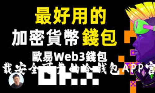 如何下载安全可靠的冷钱包APP官网应用