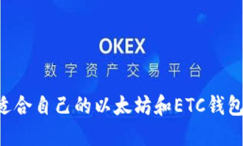 如何选择适合自己的以太坊和ETC钱包：全面指南