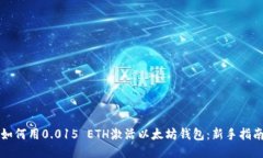 如何用0.015 ETH激活以太坊钱包：新手指南