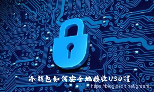  冷钱包如何安全地接收USDT？