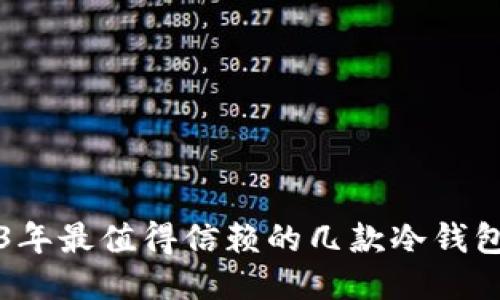 2023年最值得信赖的几款冷钱包推荐