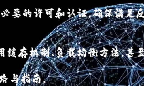 
ziraoti比特币钱包平台源码：构建你的加密货币存储解决方案/ziraoti
比特币, 钱包源码, 加密货币, 区块链/guanjianci
```

## 内容主体大纲

1. **引言**
   - 比特币及其重要性
   - 钱包平台源码的必要性

2. **比特币基础知识**
   - 什么是比特币
   - 区块链技术的工作原理
   - 比特币钱包的种类

3. **比特币钱包的工作原理**
   - 钱包的构成
   - 私钥与公钥的关系
   - 如何发起交易

4. **构建比特币钱包平台所需的技术栈**
   - 编程语言选择
   - 数据库技术
   - 前端与后端的整合

5. **代码实现步骤**
   - 环境准备
   - 关键代码模块分析
   - 安全性考虑

6. **比特币钱包平台的功能**
   - 发送与接收比特币
   - 交易记录的管理
   - 用户认证与管理

7. **开发与部署**
   - 测试阶段的重要性
   - 上线后的维护和更新

8. **常见问题解答**
   - 比特币钱包的安全性如何保障？
   - 如何选择比特币钱包平台源码？
   - 钱包平台的用户体验设计如何？
   - 如何处理链上与链下的数据？
   - 比特币钱包的法律合规性？
   - 如何进行钱包平台的性能？

---

## 详细内容

### 1. 引言

比特币自2009年问世以来，已经成为全球加密货币市场的领头羊。作为一种去中心化的数字货币，比特币允许用户在没有中介的情况下进行交易，激励了无数开发者和企业围绕其核心技术进行创新。

随着比特币的普及，钱包的需求也在迅速上升。比特币钱包不仅仅是存储和管理数字币的工具，更是一个与区块链网络互动的接口。为了能够有效地管理比特币，开发一个可靠的钱包平台成为了众多企业和开发者的关注点。

### 2. 比特币基础知识

什么是比特币
比特币是一种基于区块链技术的加密货币，它是由中本聪在2009年首次提出的。与传统货币不同，比特币没有中央发行机构，其生成和交易都依赖于一种名为“挖矿”的过程。

区块链技术的工作原理
区块链是一种分布式账本技术，每笔交易都会被记录到一个“区块”中，多个区块通过加密技术连接在一起，形成“链”。这一结构保证了交易数据的不可篡改性和安全性。

比特币钱包的种类
比特币钱包可以分为热钱包和冷钱包。热钱包是在线钱包，适合频繁交易，而冷钱包则是离线钱包，适合长期存储安全性要求高的资产。

### 3. 比特币钱包的工作原理

钱包的构成
比特币钱包通常包含用户的私钥、公钥和交易记录。私钥是用来签名交易的，而公钥则是用来接收比特币的。

私钥与公钥的关系
私钥是用户控制比特币的关键，不应泄露。公钥可以公开，用户可以通过它接收比特币。公钥与私钥一一对应。

如何发起交易
发起比特币交易需要用户签名并广播到网络，交易会被矿工打包到区块中，从而完成转账。这一过程保证了交易的安全与匿名性。

### 4. 构建比特币钱包平台所需的技术栈

编程语言选择
构建比特币钱包平台可以选择多种编程语言，常见的包括JavaScript、Python和Java。这些语言都有丰富的库支持比特币的操作。

数据库技术
选择合适的数据库对于钱包平台至关重要。常用的有MySQL、MongoDB等，可以用来存储用户信息和交易记录。

前端与后端的整合
前端技术主要涉及用户界面的设计，常用的框架有React和Vue.js。后端则需要处理逻辑运算，确保交易的安全性与完整性。

### 5. 代码实现步骤

环境准备
在开发比特币钱包平台前，需要先搭建开发环境，包括安装相关的编程工具和库，例如Node.js、Express以及比特币核心库。

关键代码模块分析
主要代码模块包括用户注册与登录、余额查询、发送和接收比特币等。每个功能模块应详细设计与实现，并确保其安全性。

安全性考虑
钱包的平台安全性至关重要，应考虑到SSL加密、双重身份验证等安全机制。此外，要定期进行代码审查与漏洞扫描。

### 6. 比特币钱包平台的功能

发送与接收比特币
用户应可以便捷地发送与接收比特币，平台应提供清晰的操作界面和步骤指导，以减少错误的发生。

交易记录的管理
用户可以查询以往的交易记录，包括发送与接收的地址、时间、金额等信息。这一功能可以增强用户对平台的信任。

用户认证与管理
强大的用户管理系统能够保护用户隐私与资金。用户注册过程应要求强密码，并支持二次认证。

### 7. 开发与部署

测试阶段的重要性
在部署钱包平台之前，必须经过充分的测试，包括单元测试、集成测试和系统测试，以确保平台的稳定与安全。

上线后的维护和更新
上线后，应继续收集用户反馈，定期对系统进行更新与维护，以适应不断变化的市场与技术环境。

### 8. 常见问题解答

比特币钱包的安全性如何保障？
比特币钱包安全性首先侧重于私钥的保护，确保私钥的安全存储及使用至关重要。可以选择冷钱包存储大额比特币，热钱包用作日常交易。此外，应用多重签名和多因素身份验证（MFA），也能大大提高账号的安全性。

如何选择比特币钱包平台源码？
选择比特币钱包平台源码时，可参考其开源社区的活跃程度、文档的完整性和案例的成熟度。同时，了解源码是否定期更新也是一个重要的考虑因素，这能反映出其维护团队对安全性和功能的重视。

钱包平台的用户体验设计如何？
用户体验可以通过简化用户注册和登录流程、直观的界面设计和明确的操作指引来实现。增加用户反馈机制，定期收集用户体验建议，有助于不断改进平台的可用性。

如何处理链上与链下的数据？
链上数据是存储在区块链中的信息，而链下数据则是用户的个人信息和平台的运行数据。链上数据是公开且不可变的，链下数据应通过加密存储，确保用户隐私；同时，确保合法合规也非常重要。

比特币钱包的法律合规性？
在构建比特币钱包平台时，需遵循相关法律规定，这可能因国家或地区而异。制定合规策略，获取必要的许可和认证，确保满足反洗钱（AML）和客户知识（KYC）等要求，都是平台运营不可或缺的一部分。

如何进行钱包平台的性能？
性能通常涉及多方面的提升，包括代码的高效性、数据库查询的及前端加载速度的提升。可以采用缓存机制、负载均衡方法，甚至考虑分布式架构来提升系统的处理能力。

以上内容构成了关于比特币钱包平台源码的详细分析与探讨，为开发相关项目提供了全面的思路与指南。