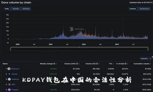 KDPAY钱包在中国的合法性分析