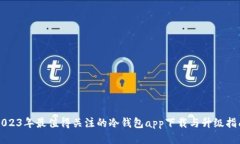 2023年最值得关注的冷钱包app下载与升级指南