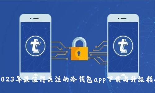 2023年最值得关注的冷钱包app下载与升级指南