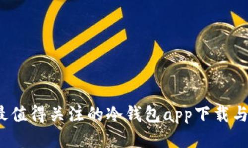 2023年最值得关注的冷钱包app下载与升级指南