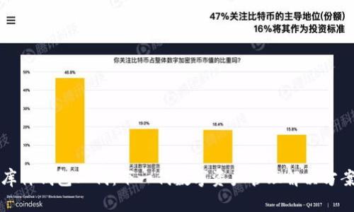 库神钱包二代：下一代数字资产管理解决方案