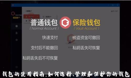 
钱包的使用指南：如何选择、管理和保护你的钱包