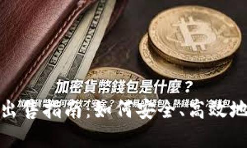 Zcash钱包出售指南：如何安全、高效地卖出Zcash