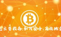 Zcash钱包出售指南：如何安全、高效地卖出Zcash