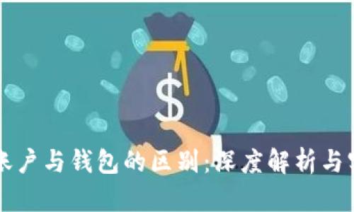 以太坊账户与钱包的区别：深度解析与实用指南