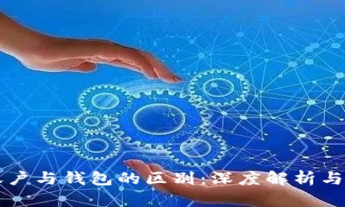 以太坊账户与钱包的区别：深度解析与实用指南