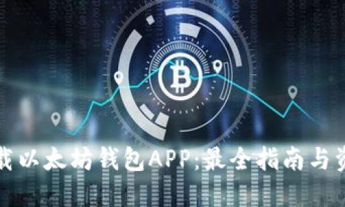 如何下载以太坊钱包APP：最全指南与资源分享