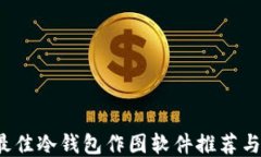 2023年最佳冷钱包作图软件推荐与使用指南