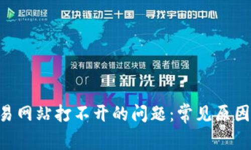 解决ETH交易网站打不开的问题：常见原因与解决方案