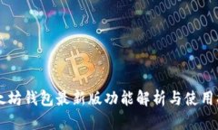 以太坊钱包最新版功能解析与使用指南