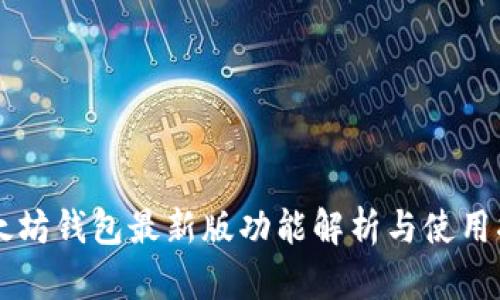 以太坊钱包最新版功能解析与使用指南