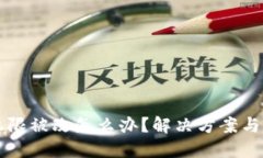 IM钱包权限被改怎么办？解决方案与预防措施