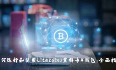 如何选择和使用Litecoin（莱特币）钱包：全面指南