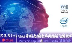 如何使用Imyoken冷钱包安全收取USDT：完整指南