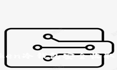 如何使用Imyoken冷钱包安全收取USDT：完整指南