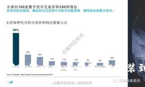 如何在Linux下配置比特币钱包：从安装到安全性确保