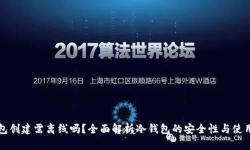 冷钱包创建需离线吗？全面解析冷钱包的安全性与使用方法