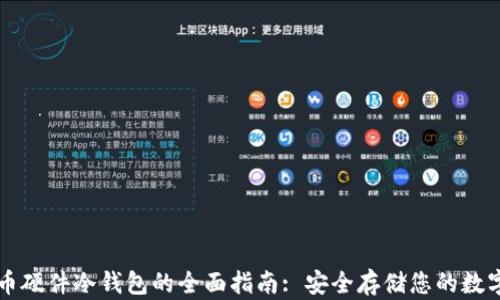 
比特币硬件冷钱包的全面指南: 安全存储您的数字资产