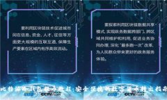 比特派冷钱包提币教程：安全便捷的数字货币转