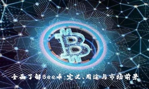 全面了解Bee币：定义、用途与市场前景