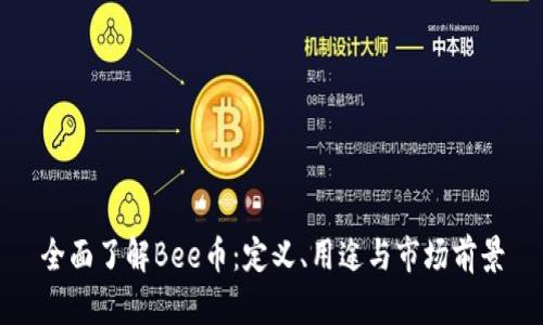 全面了解Bee币：定义、用途与市场前景