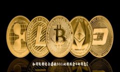 如何选择适合存放BCC（比特现金）的钱包？