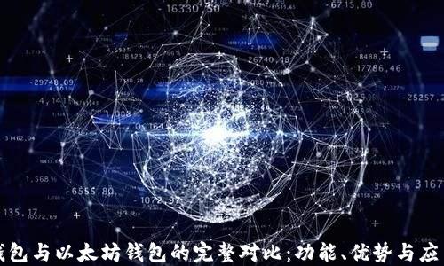 
华为钱包与以太坊钱包的完整对比：功能、优势与应用场景