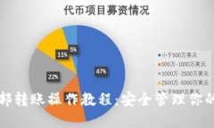 冷钱包内部转账操作教程：安全管理你的数字资