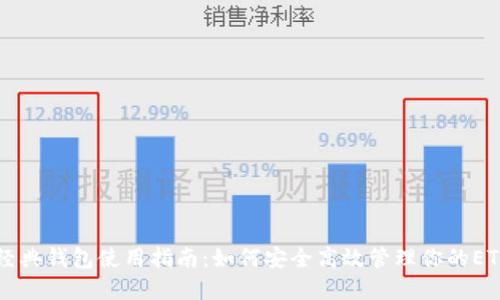 以太经典钱包使用指南：如何安全高效管理你的ETC资产