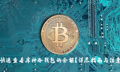 如何快速查看库神冷钱包的余额？详尽指南与注意事项