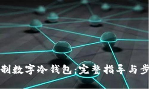 如何自制数字冷钱包：完整指导与步骤解析