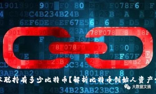 中本聪持有多少比特币？解析比特币创始人资产情况