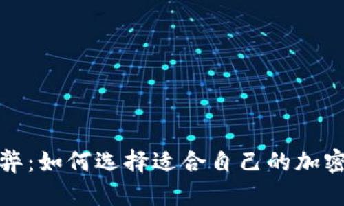 冷钱包的利与弊：如何选择适合自己的加密货币存储方案