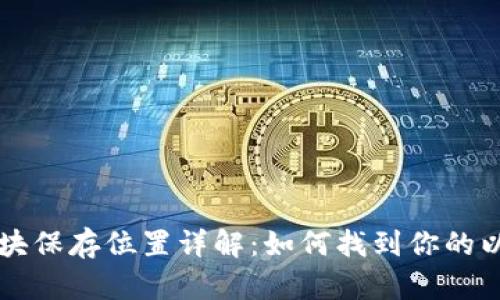 以太坊钱包区块保存位置详解：如何找到你的以太坊交易记录