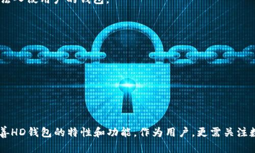 baioti如何创建比特币HD钱包：一步步指南/baioti
比特币, HD钱包, 加密货币, 钱包创建/guanjianci

## 内容主体大纲

1. **引言**
   - 比特币及其重要性简介
   - HD钱包的定义及其优势
   - 本文目的和结构

2. **HD钱包的工作原理**
   - 什么是HD钱包（层次确定性钱包）
   - 私钥和公钥的生成方式
   - 地址生成过程

3. **创建比特币HD钱包的前期准备**
   - 选择钱包提供商
   - 必要软件/应用程序
   - 安全性措施

4. **实际创建HD钱包的步骤**
   - 下载和安装钱包应用
   - 创建新钱包
   - 备份种子短语
   - 设置密码

5. **使用HD钱包进行交易**
   - 如何接收比特币
   - 如何发送比特币
   - 查看交易记录

6. **HD钱包的安全性和存储建议**
   - 定期备份的重要性
   - 双重认证的应用
   - 冷存储解决方案

7. **常见问题解答**
   - 常见错误及解决办法
   - 如何应对钱包丢失或被盗的情况
   - HD钱包与传统钱包的比较

8. **结论**
   - HD钱包的未来展望
   - 持有比特币的最佳实践
   - 资源推荐和进一步学习

---

### 引言

比特币自2009年问世以来，迅速发展为全球最受欢迎的加密货币之一。作为一种去中心化的数字货币，比特币为用户提供了传统金融体系无可比拟的自由和隐私。然而，随着比特币的普及，安全性和便利性也成为用户关注的重点。为了有效管理和保护比特币，HD钱包（层次确定性钱包）应运而生，而许多用户可能对如何创建和使用这样的钱包仍有疑问。本文将详尽介绍创建比特币HD钱包的步骤和注意事项，让您能够安全、高效地管理自己的比特币资产。

### HD钱包的工作原理

#### 什么是HD钱包（层次确定性钱包）

HD钱包是一种创新的钱包格式，允许用户在一个主钱包地址下生成无限数量的子地址。与传统钱包直接生成单一私钥和公钥不同，HD钱包采用一种确定性算法，通过种子短语（通常是12到24个单词）生成一系列私钥。这种方法不仅提高了安全性，也使用户管理多个地址变得方便，尤其是在需要进行频繁交易的情况下。

#### 私钥和公钥的生成方式

在HD钱包中，种子短语经过一定的算法处理，生成一组由数学函数决定的私钥和公钥。这些私钥是用于签名和管理数字资产的秘密，而公钥则是可以公开分享的，用于接收比特币。由于HD钱包能够从种子短语生成多重地址，用户不仅能达到隐私保护的目的，还能更好地组织资金。

#### 地址生成过程

创建HD钱包之后，用户可以通过种子短语生成多个地址来接收比特币。每个地址由自己的私钥和公钥配对，用户无需担心自己丢失某个地址的私钥因为所有地址都可以通过同一个种子短语恢复。这个机制及其简单易懂的管理方式使HD钱包格外受欢迎。

### 创建比特币HD钱包的前期准备

#### 选择钱包提供商

在创建比特币HD钱包之前，用户首先需要选择一个可靠的钱包服务提供商。市场上有许多选项，包括桌面钱包、移动钱包和硬件钱包等。例如，Electrum、Exodus和Trezor等都是较为流行的选择。考虑因素包括用户界面的友好性、安全特性及是否支持多种加密货币等。

#### 必要软件/应用程序

选择好服务商后，用户需下载相应的钱包应用程序。确保从官方渠道入手，以避免恶意软件的风险。用户需仔细阅读应用的权限要求和使用协议，确保软件的透明度和安全性。

#### 安全性措施

在创建钱包之前，用户应当考虑强化钱包安全性的方式。例如，选择一款支持双因素认证（2FA）的钱包，确保在登录时需要多种信息的验证。此外，用户还应该定期更新软件，以防止安全漏洞带来的隐患。

### 实际创建HD钱包的步骤

#### 下载和安装钱包应用

首先访问选定钱包提供商的官方网站，找到合适的下载链接并安装应用程序。安装完成后，打开应用并选择“创建新钱包”选项。此时，用户可能需要同意相关的使用条款和隐私政策。

#### 创建新钱包

进入新钱包创建界面后，用户通常需要设置一个强密码，以保护钱包内容。在这一步，确保选择较长且复杂的密码，通常建议使用字母、数字及特殊字符的组合。密码安全对于资金的保护至关重要。

#### 备份种子短语

一旦创建新钱包，系统会生成一串种子短语（通常为12至24个单词），用户需要将其备份并妥善保管。务必不要将其存储在互联网连接的设备上，可以选择书写在纸上并存放于安全地点。

#### 设置密码

在完成种子短语的备份后，钱包将询问用户是否想要设置额外的密码。额外密码的设置可以进一步增强钱包的安全性，确保即使设备落入他人之手，资金也不会轻易被盗用。

### 使用HD钱包进行交易

#### 如何接收比特币

要接收比特币，只需分享您的HD钱包地址给对方即可。用户可以在钱包应用中找到该地址。务必确保提供的是正确的地址，因比特币交易一旦完成即无法撤销。

#### 如何发送比特币

发送比特币亦非常简单，只需进入发送功能，输入对方钱包地址和欲发送的金额。确认信息无误后，系统将要求输入密码以确认交易。务必在网络正常的情况下进行交易，避免在网络不稳定时发送。

#### 查看交易记录

HD钱包界面通常会提供一个交易记录页面，在此用户可以查看所有的交易详情，包括交易时间、金额和状态等。这一功能对于管理资金和审查交易历史至关重要。

### HD钱包的安全性和存储建议 

#### 定期备份的重要性

定期备份钱包是确保数字资产安全的重要步骤。尽管HD钱包可以通过种子短语恢复，但在使用一段时间后，用户在完成多次交易及新的地址生成后，仍需要为了数据的完整性和安全性备份钱包。可以选择每隔一段时间就进行一次备份，避免因设备问题导致的资产损失。

#### 双重认证的应用

双重认证（2FA）有助于进一步提高钱包的安全性，要求用户在登录或操作前提供额外的身份验证。开启双重认证后，即便有人盗取了用户的密码，没有附加的身份验证信息也无法访问钱包，这使得用户的数字资产得到了额外的保护。

#### 冷存储解决方案

若用户持有大量比特币，考虑冷存储是一个优秀的选择。冷存储包括硬件钱包、纸钱包等，能够将私钥存放在离线环境中，从而隔离网络攻击的风险。虽然冷存储不便于频繁交易，但对于长期持有数字资产而言，从安全角度来看，绝对是值得的。

### 常见问题解答

#### 常见错误及解决办法

1. 钱包地址错误导致的损失
通常用户在发送比特币时会出现地址输入错误，这可能导致资产丢失。为防止这种错误，建议使用复制粘贴的方式而非手动输入地址。此外，许多钱包还支持扫描二维码功能，以增加准确性。如果不幸发错了比特币地址，用户需要意识到这笔交易是不可逆的，通常无法追回。

2. 忘记种子短语的情况
如果用户忘记了备份的种子短语，恢复钱包将变得几乎不可能。此时可能需要依赖个人对于钱包的其他记忆，但大多数情况下，丢失种子短语意味着丢失了钱包里的所有资金。为了避免这种情况，用户应在安全的地方存放种子短语，并进行适时检查以确保其完好无损。

3. 恶意软件的影响
安装在移动设备或计算机上的恶意软件可能尝试窃取用户的钱包信息。用户应注意识别可疑的链接和应用程序，避免下载未知来源的软件。定期对设备进行杀毒检测和更新操作系统同样至关重要，以确保恶意软件无法入侵用户的钱包。

4. 硬件损坏或丢失
如果用户使用硬件钱包，可能会面临设备损坏或丢失的风险。这种情况下，用户仍可以通过种子短语恢复钱包。为防止设备丢失导致的痛苦，用户可考虑将硬件钱包放置在多个安全地点，增强恢复能力。

5. 稳定连接问题
使用HD钱包时，互联网连接的稳定性十分重要。若在不稳定的网络下发送比特币，用户应仔细检查交易状态，以避免重复转账或资产丢失。常见的解决方法是确保在进行重要交易前都能连接到安全稳定的网络。

### 结论

HD钱包为比特币用户提供了便捷且安全的资产管理方式。通过以上步骤，用户不仅能够顺利创建自己的HD钱包，还能在使用过程中确保资产的安全。金融技术的不断发展及用户需求的提高，未来可能会不断更新和完善HD钱包的特性和功能。作为用户，更需关注数字资产管理的最佳实践，以在这个迅速发展的加密货币世界中游刃有余。建议持续通过官方论坛和资源学习最新的安全技巧和技术发展动态。未来，持有比特币并通过HD钱包进行管理将是越来越多用户选择的趋势。