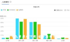 比特派冷钱包苹果版下载