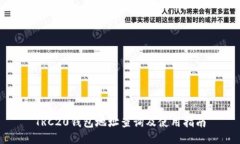 TRC20钱包地址查询及使用指