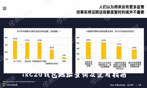 TRC20钱包地址查询及使用指南