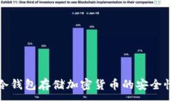 :使用冷钱包存储加密货币