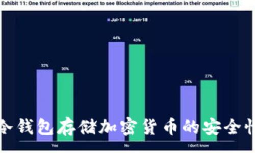 :
使用冷钱包存储加密货币的安全性分析